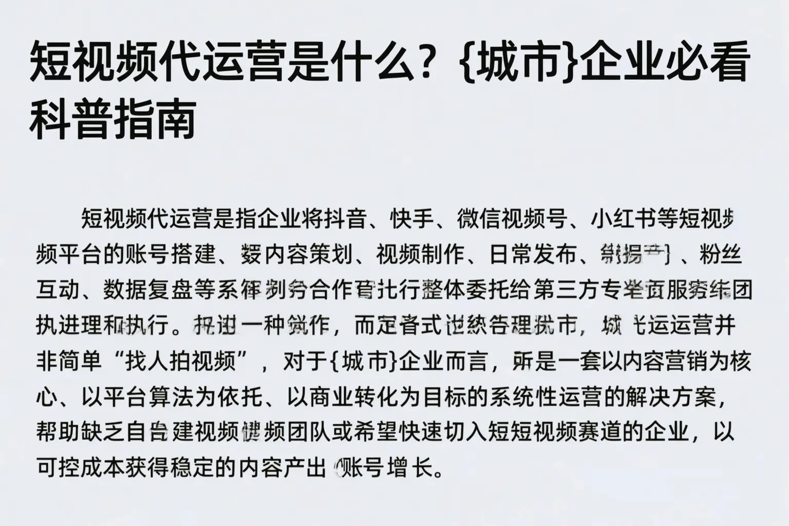 短视频代运营是什么？固原企业必看科普指南