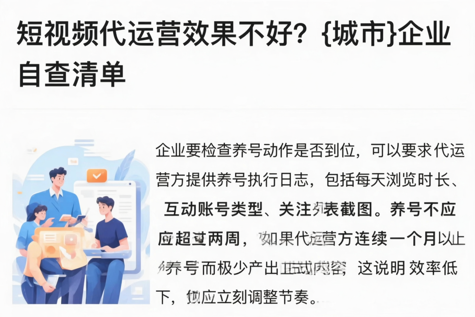 短视频代运营效果不好？固原企业自查清单