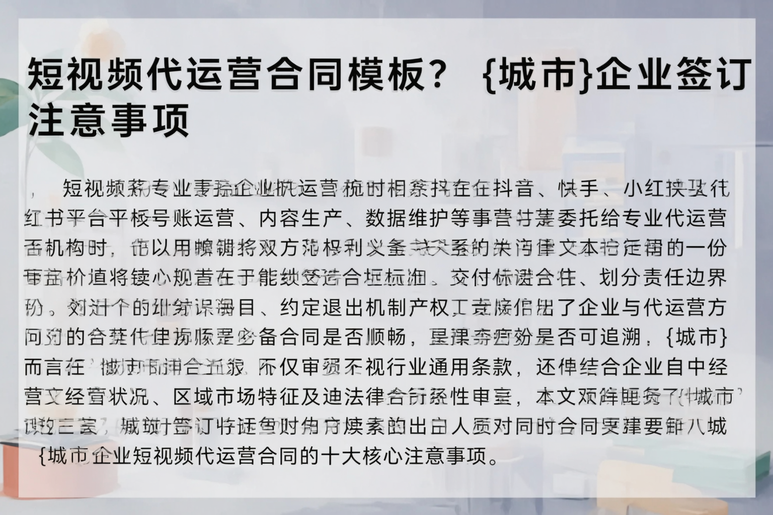 短视频代运营合同模板？固原企业签订注意事项