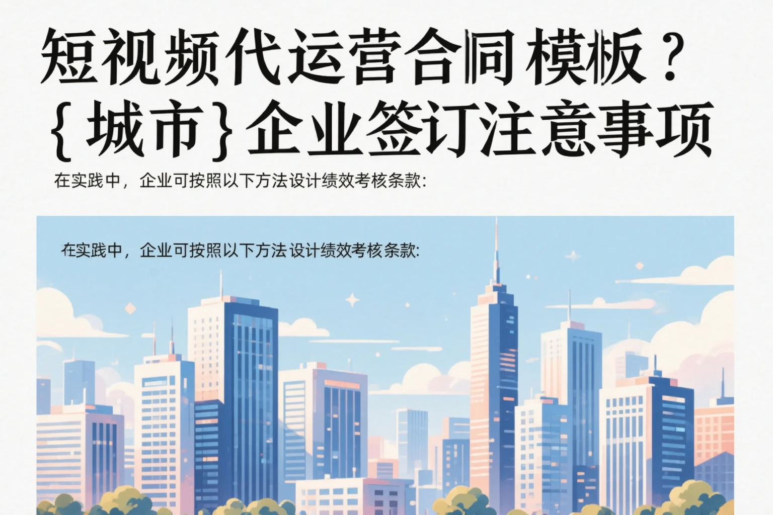 短视频代运营合同模板？固原企业签订注意事项