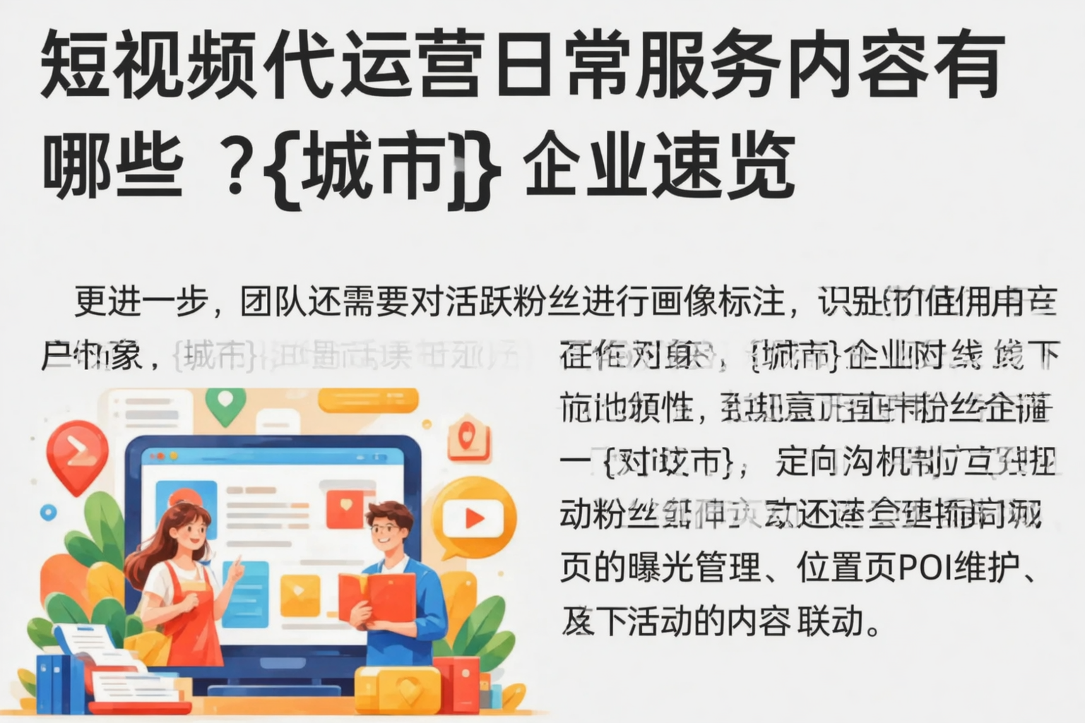 短视频代运营日常服务内容有哪些?固原企业速览