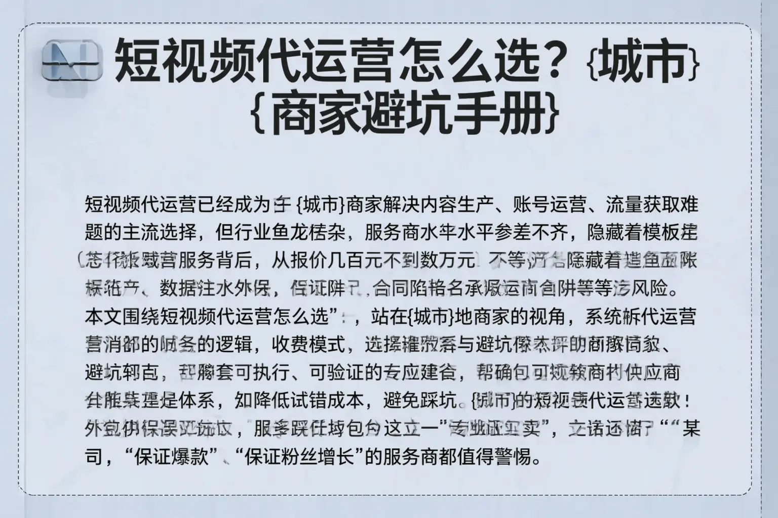 短视频代运营怎么选？固原商家避坑手册