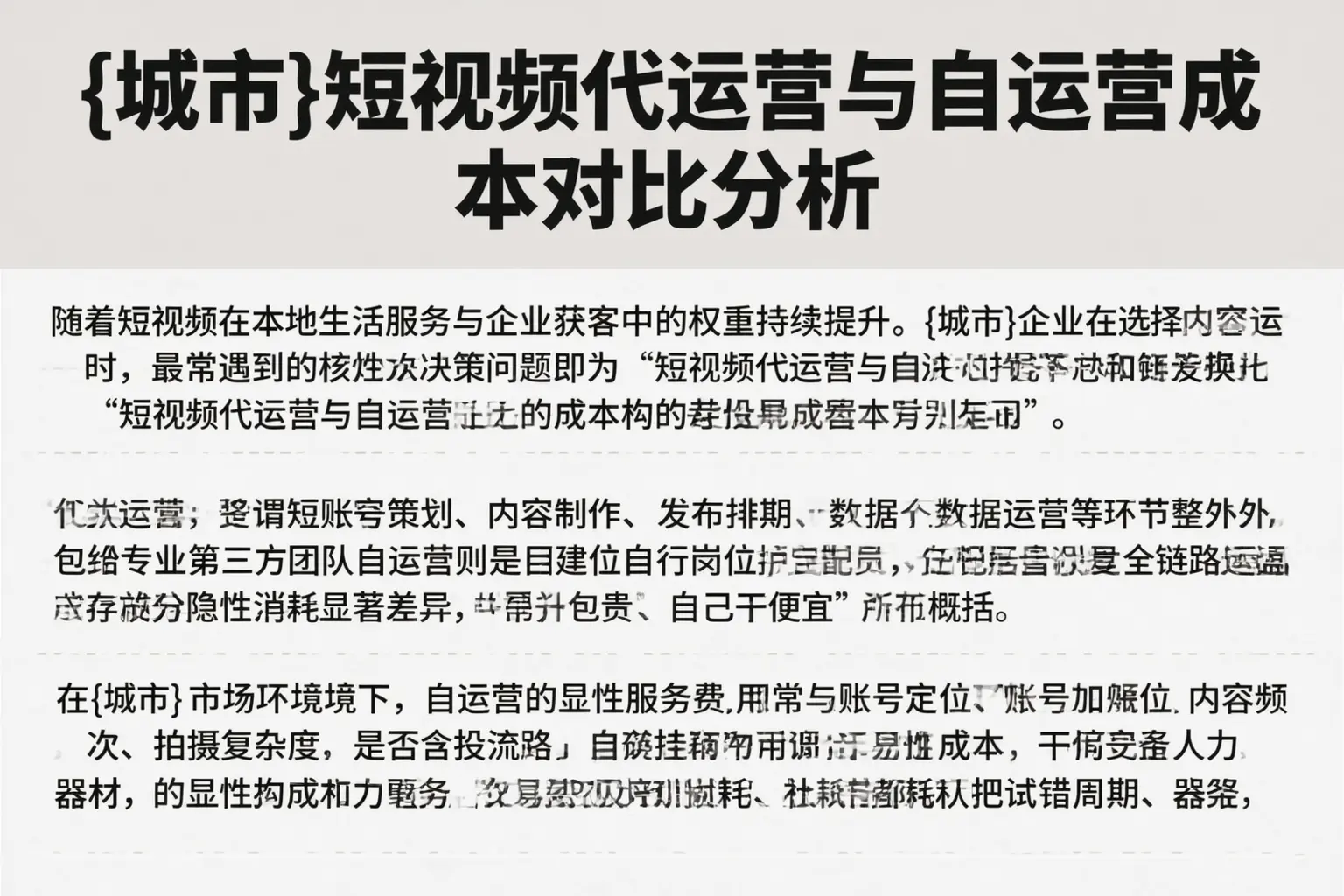 固原短视频代运营与自运营成本对比分析