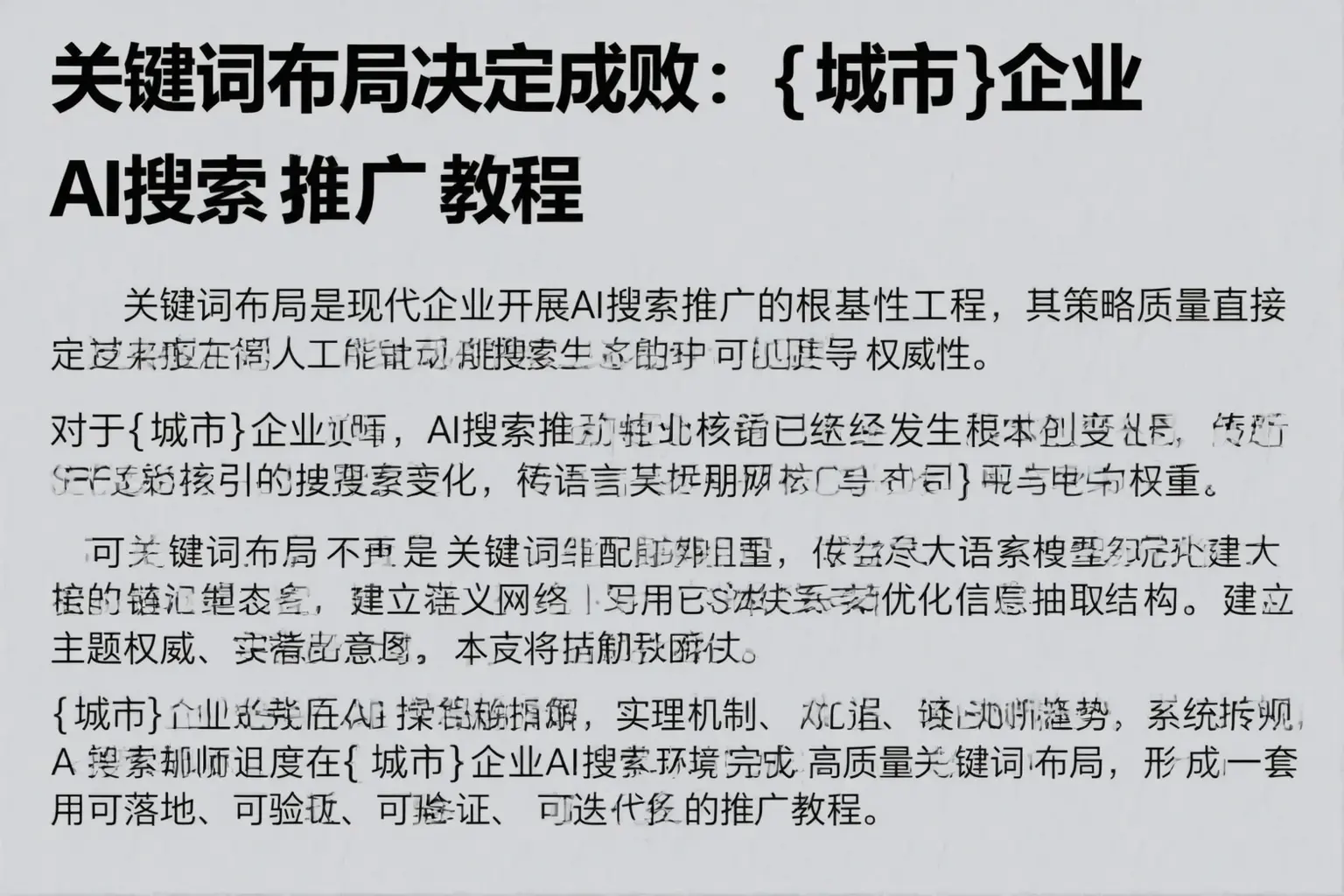 关键词布局决定成败：固原企业AI搜索推广教程