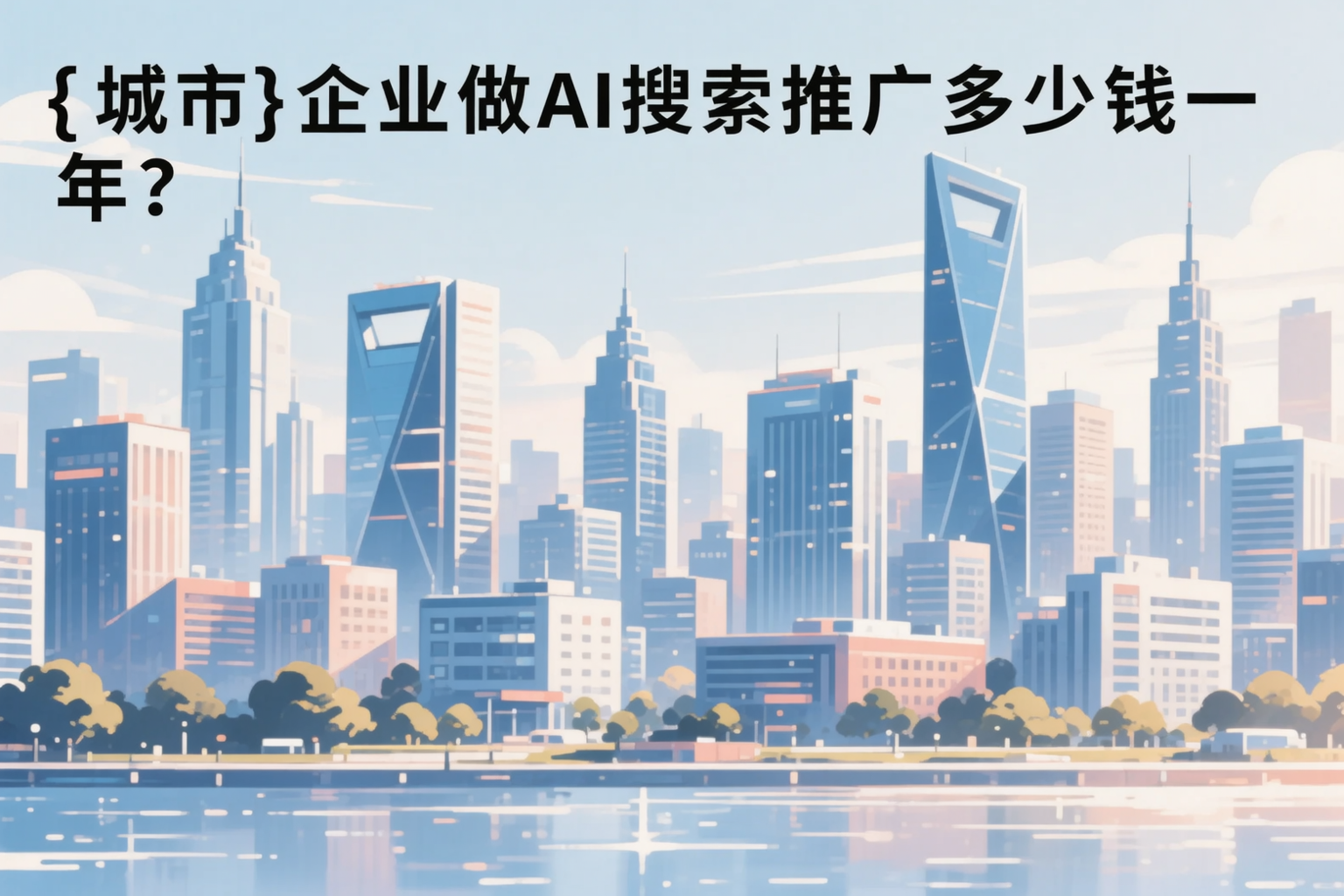 固原企业做AI搜索推广多少钱一年？真实费用拆解