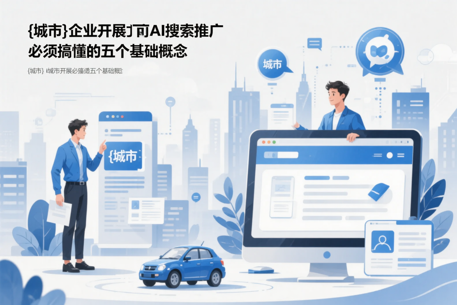 固原企业开展AI搜索推广前必须搞懂的五个基础概念