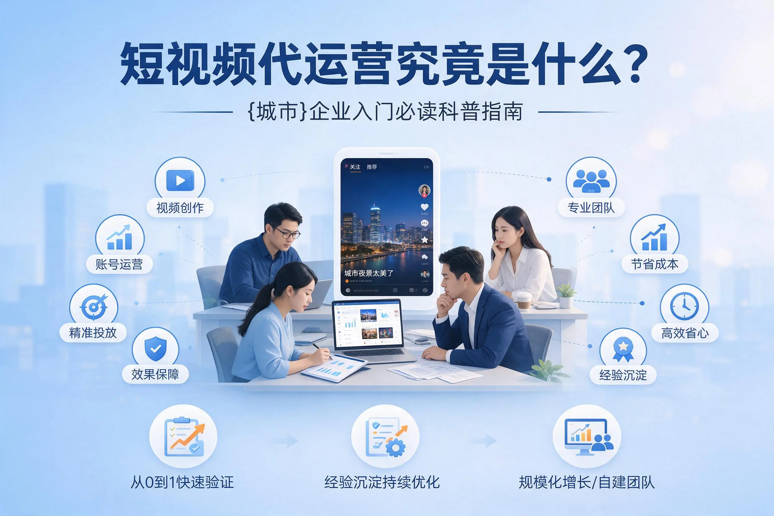短视频代运营究竟是什么？固原企业入门必读科普指南