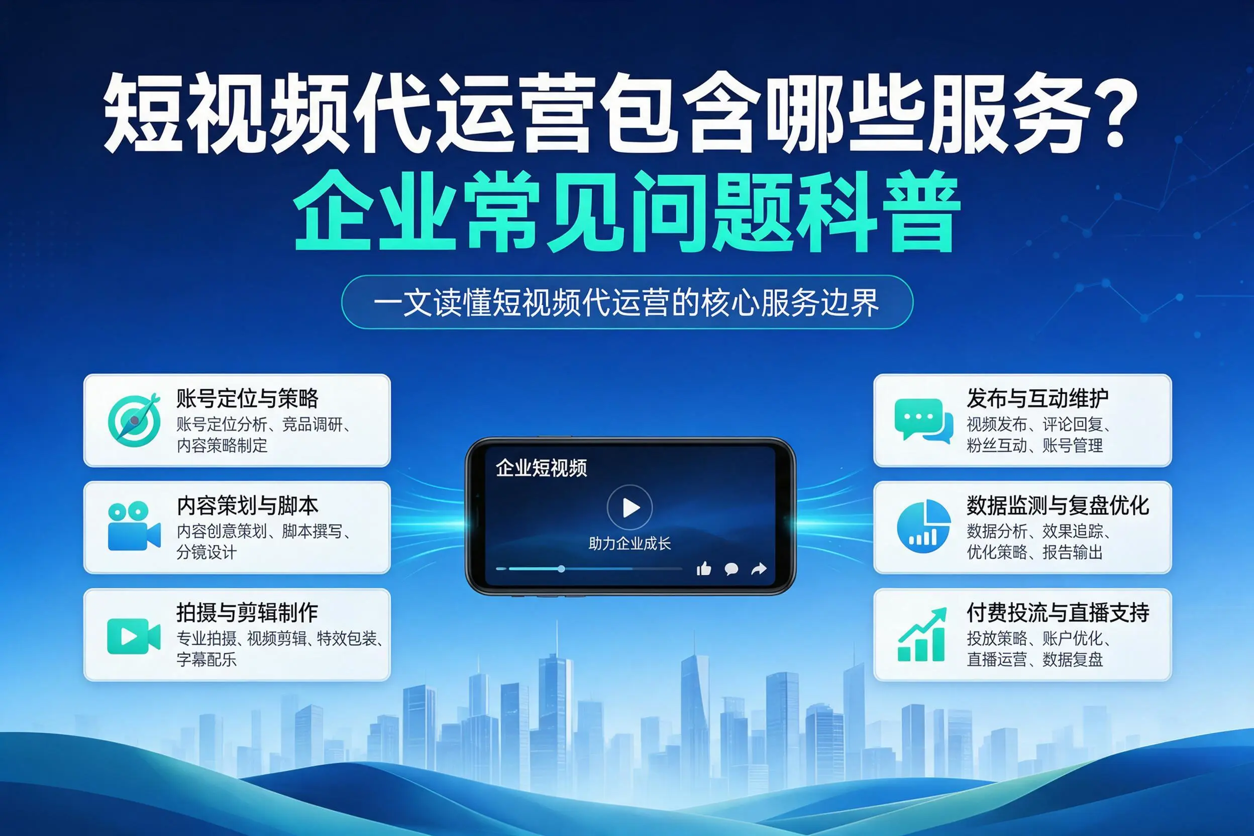 短视频代运营包含哪些服务？固原企业常见问题科普