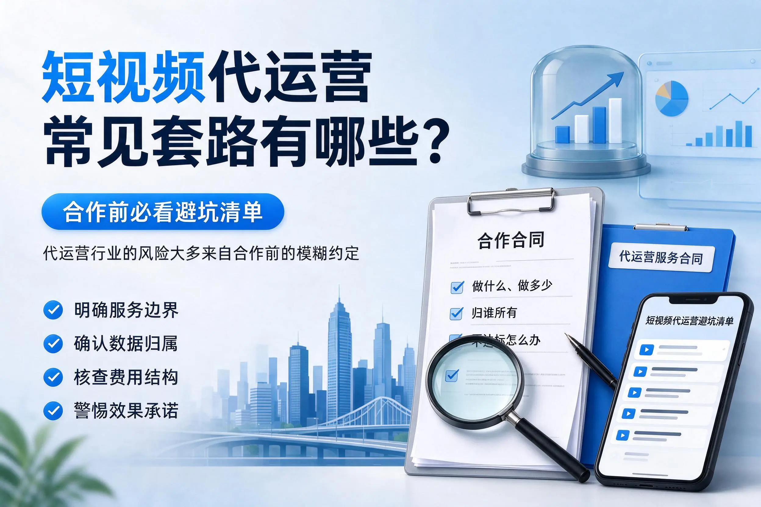 固原短视频代运营常见套路有哪些？合作前必看避坑清单