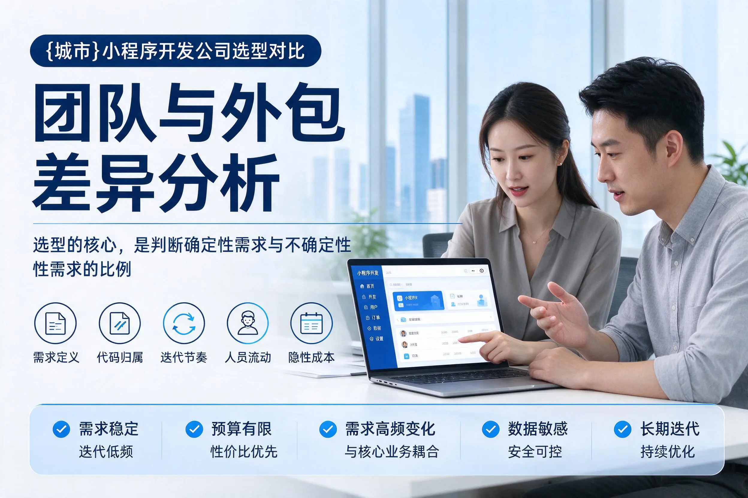 固原小程序开发公司选型对比：团队与外包差异分析