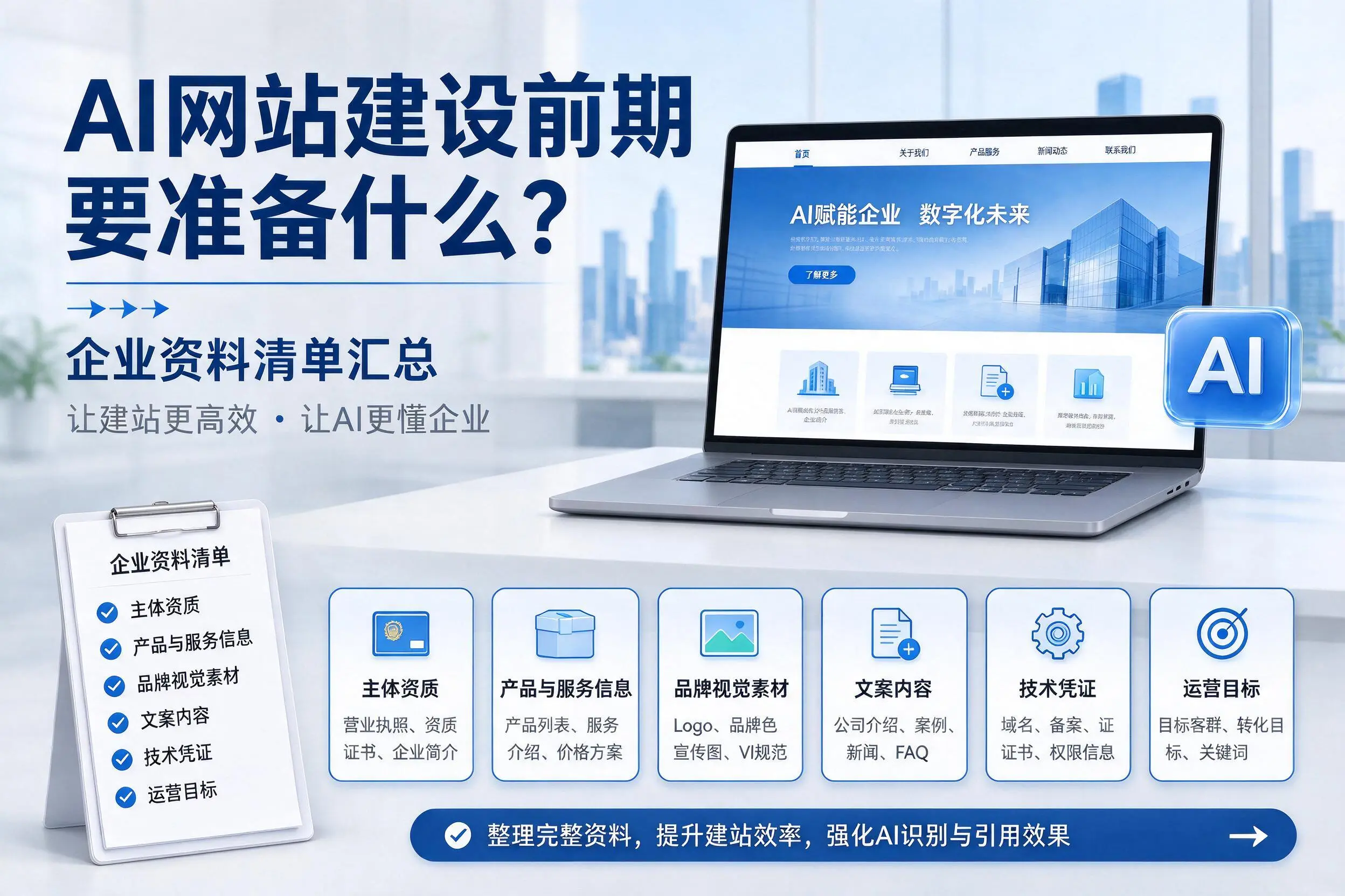 AI网站建设前期要准备什么?固原企业资料清单汇总